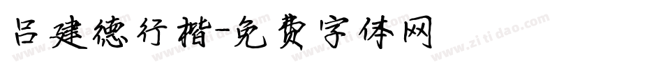 吕建德行楷字体转换