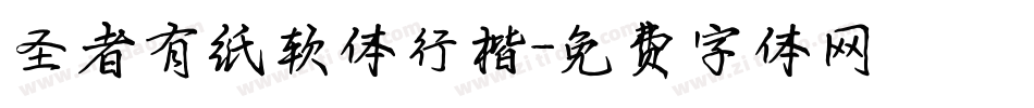 圣者有纸软体行楷字体转换