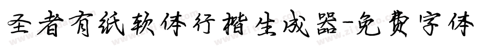 圣者有纸软体行楷生成器字体转换