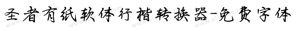 圣者有纸软体行楷转换器字体转换