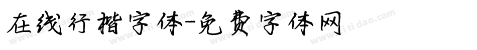 在线行楷字体字体转换