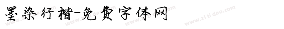 墨染行楷字体转换