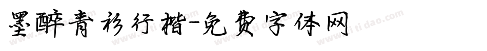 墨醉青衫行楷字体转换