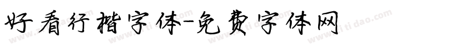 好看行楷字体字体转换