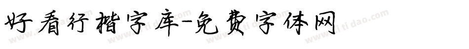 好看行楷字库字体转换