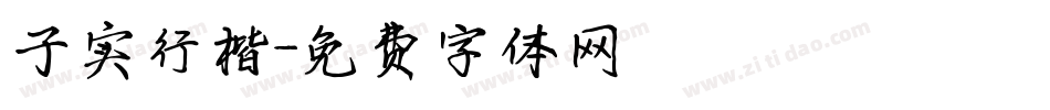 子实行楷字体转换