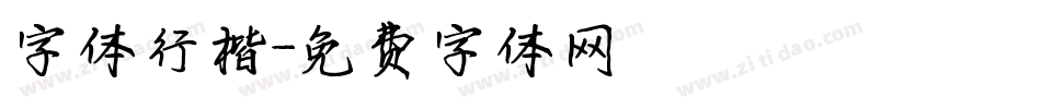 字体行楷字体转换