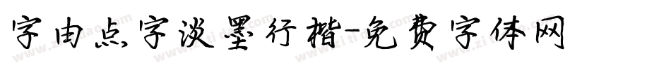 字由点字淡墨行楷字体转换