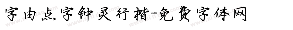 字由点字钟灵行楷字体转换