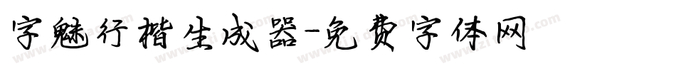 字魅行楷生成器字体转换