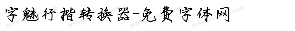 字魅行楷转换器字体转换
