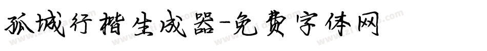 孤城行楷生成器字体转换