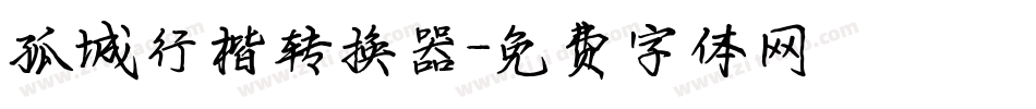 孤城行楷转换器字体转换