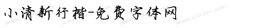 小清新行楷字体转换