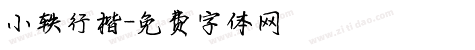 小轶行楷字体转换