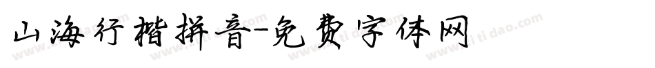 山海行楷拼音字体转换