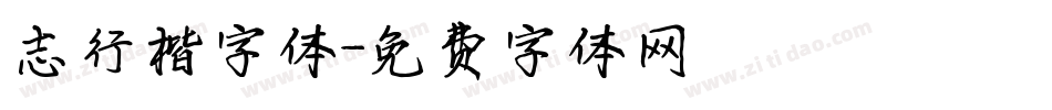 志行楷字体字体转换