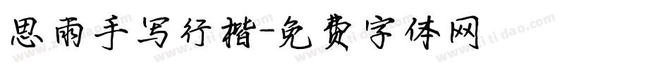 思雨手写行楷字体转换