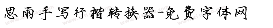 思雨手写行楷转换器字体转换