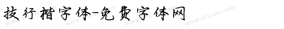 技行楷字体字体转换