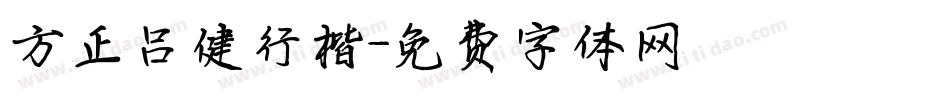 方正吕健行楷字体转换