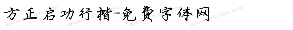 方正启功行楷字体转换