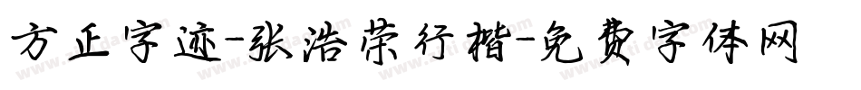 方正字迹-张浩荣行楷字体转换
