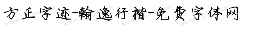 方正字迹-翰逸行楷字体转换