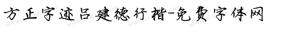 方正字迹吕建德行楷字体转换