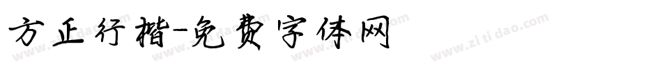 方正行楷字体转换