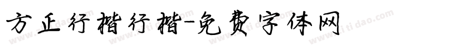方正行楷行楷字体转换