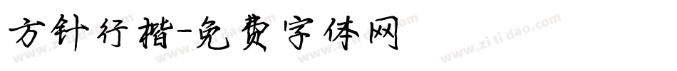 方针行楷字体转换