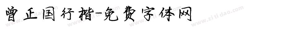曾正国行楷字体转换