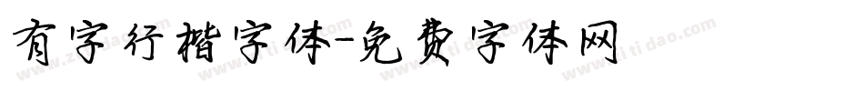 有字行楷字体字体转换