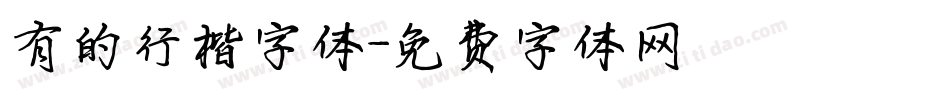 有的行楷字体字体转换