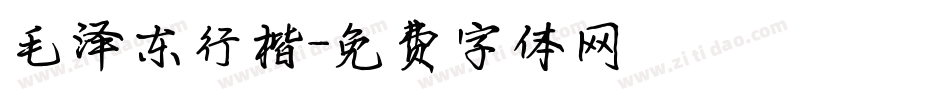 毛泽东行楷字体转换
