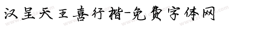 汉呈天王喜行楷字体转换