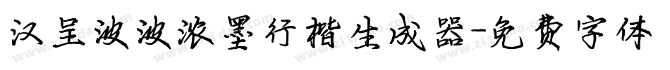 汉呈波波浓墨行楷生成器字体转换