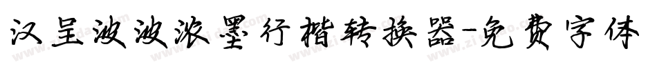 汉呈波波浓墨行楷转换器字体转换