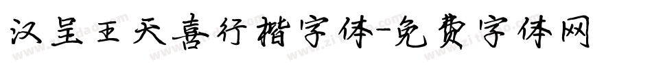 汉呈王天喜行楷字体字体转换