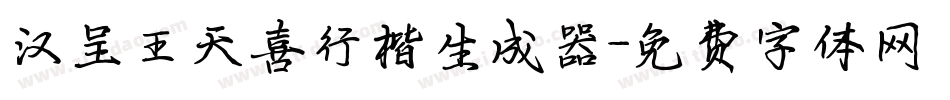 汉呈王天喜行楷生成器字体转换