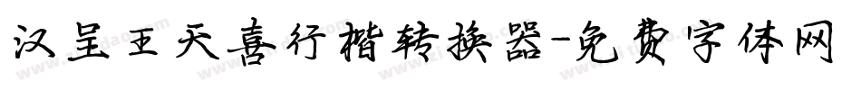 汉呈王天喜行楷转换器字体转换