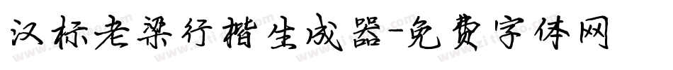 汉标老梁行楷生成器字体转换