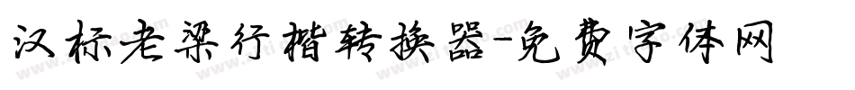 汉标老梁行楷转换器字体转换
