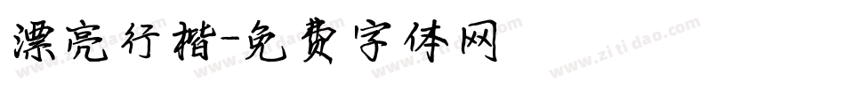 漂亮行楷字体转换