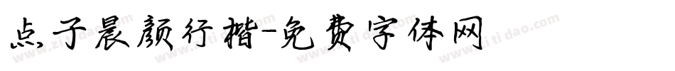 点子晨颜行楷字体转换