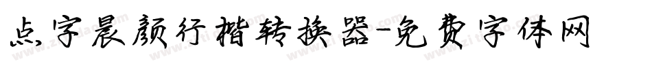 点字晨颜行楷转换器字体转换