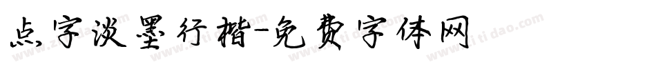 点字淡墨行楷字体转换