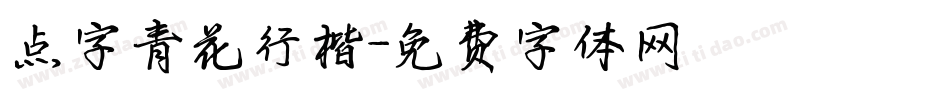 点字青花行楷字体转换