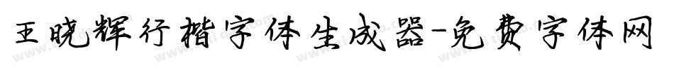 王晓辉行楷字体生成器字体转换